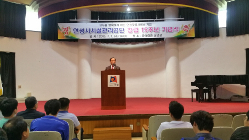 안성시시설관리공단 창립 15주년 기념식