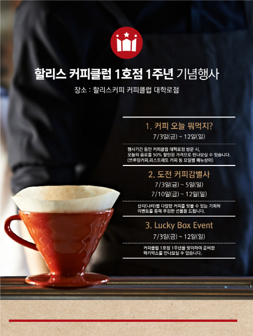 [할리스커피]할리스 커피클럽 1주년 대학로점 기념 이벤트