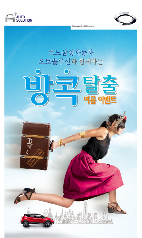 [르노삼성] 오토솔루션 방콕탈출 여름이벤트