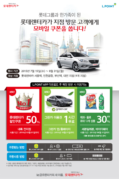 20150720 롯데렌터카 비콘서비스