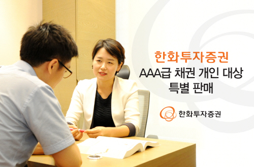한화투자증권, AAA등급 채권