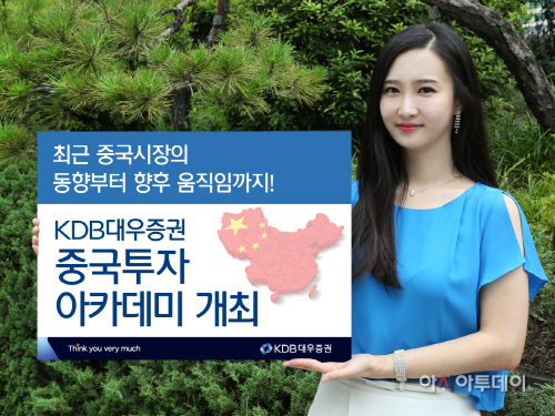 KDB대우證, 중국투자 아카데미 개최