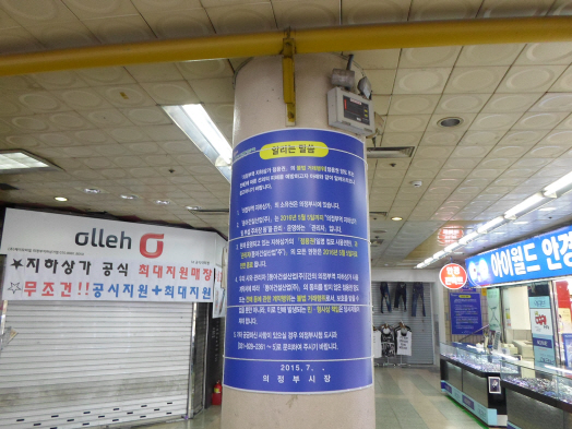 사진설명/내년 5월 6일부터 의정부역 지하상가 운영권 및 관리