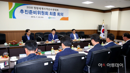창원세계사격대회 추진준비위원회 최종회의