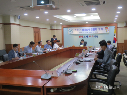 의령군 경계결정위원회