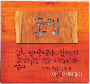 동행 ,박화열 한국화분과