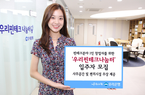 0811(우리은행, 우리핀테크나눔터 입주자 모집)사진1