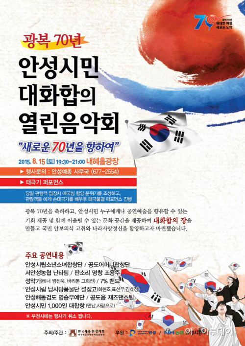 안성시, 안성시민 대화합의 열린음악회 개최