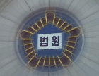 법원