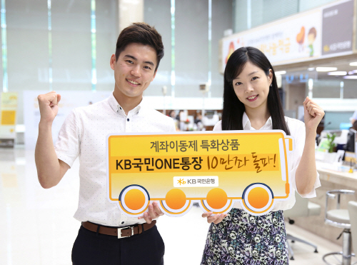 KB국민ONE통장 10만좌 돌파