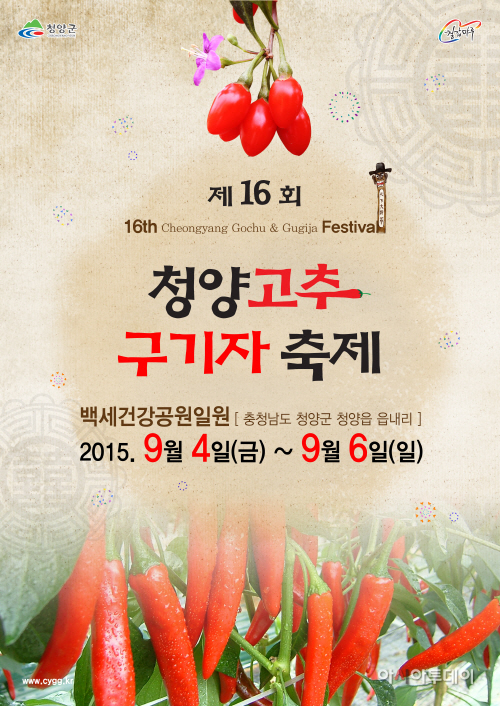 제16회 청양고추구기자축제 포스터