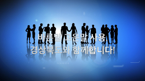 15.8.30바른말 고운믈 홍보영상 화면 캡처 (1)