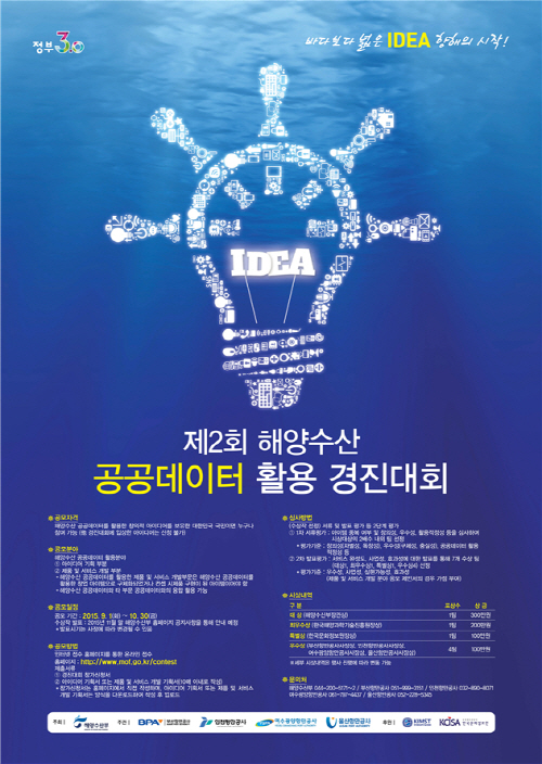 제2회 해양수산 공공데이터 활용 경진대회 포스터