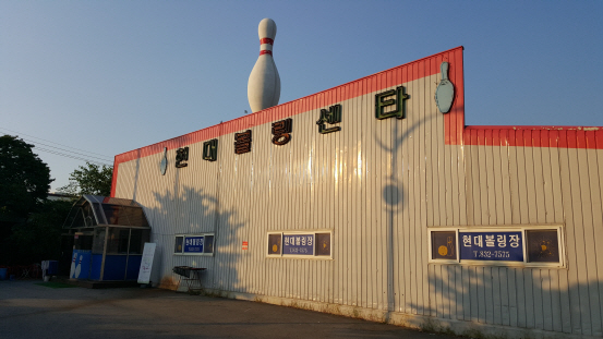 경기 연천군의 현직 군수가 소유하고 있는 볼링장 전경/사진 =