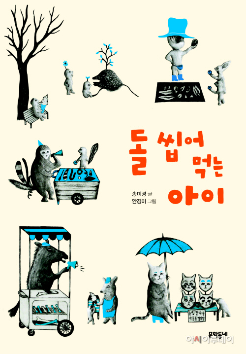 !돌씹어먹는아이-표지.indd