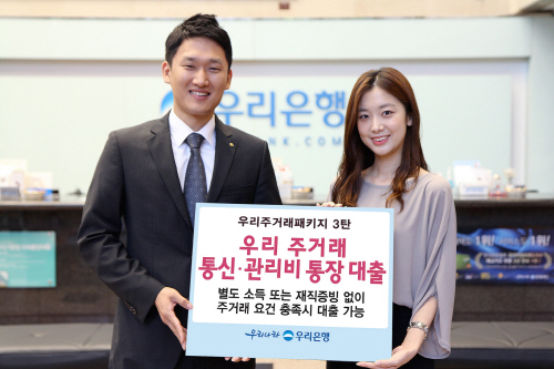 0901(우리은행, '우리주거래 통신관리비 통장대출' 출시)사진