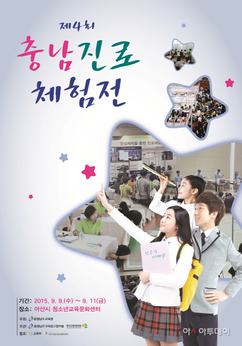 제4회 충남진로 체험전 포스터