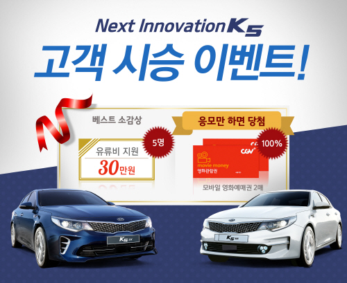 150904 기아차, K5 고객 시승 이벤트 실시