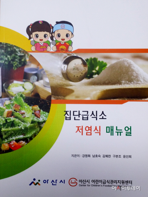아산시 저염식 매뉴얼