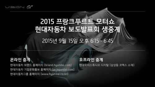 150910 현대차 2015 프랑크푸르트 모터쇼 생중계