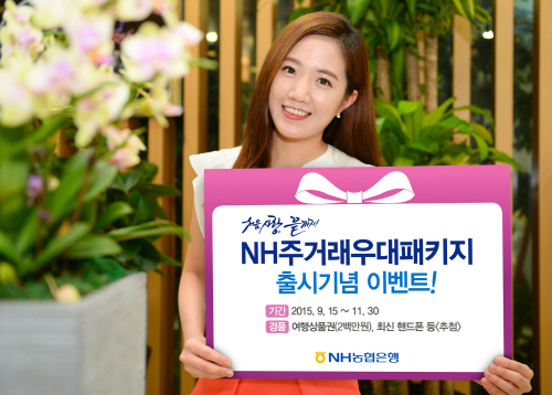 NH주거래우대 패키지이벤트