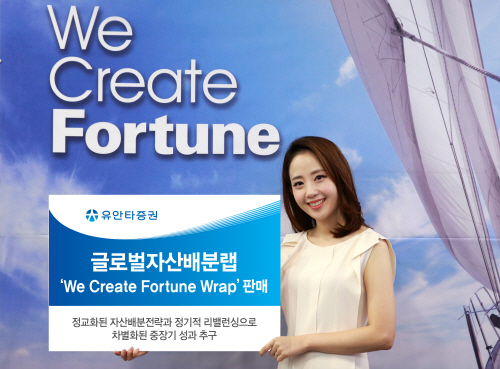 유안타증권, 글로벌자산배분랩