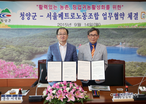 0915 청양군과 서울메트로노동조합 간 업무협약1