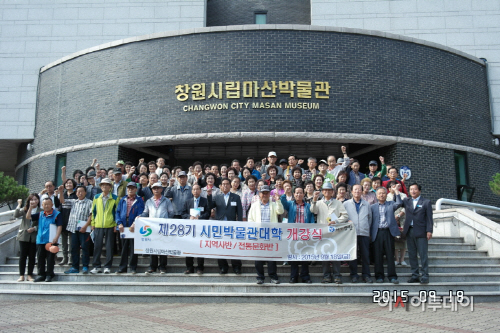 창원시립마산박물관, 제28기 시민박물관대학 힘찬 출발