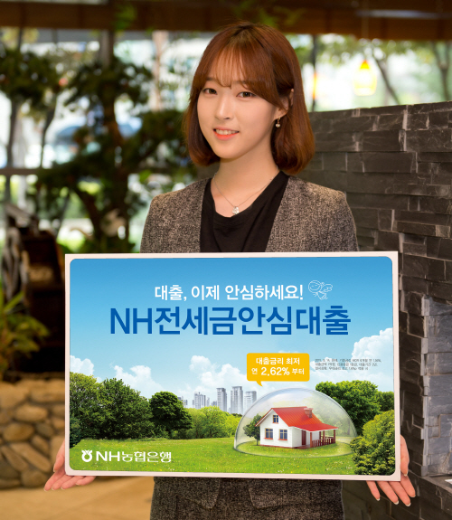 NH농협은행NH전세금안심대출
