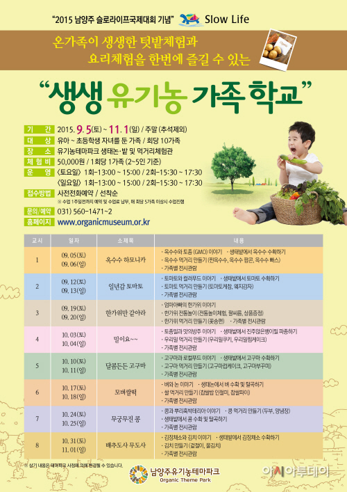 _남양주_유기농테마파크_더_알찬_10월_‘생생_유기농_학교’_
