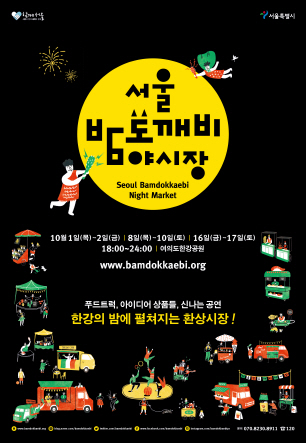 서울 밤도깨비 야시장 포스터