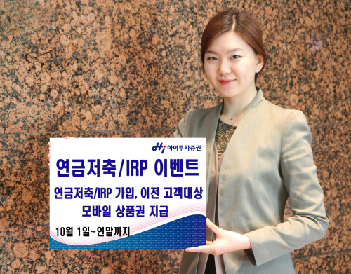 연금저축,IRP 가입 이벤트 실시