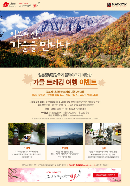 블랙야크-일본정부관광국과 함께하는 가을 트레킹 여행 이벤트