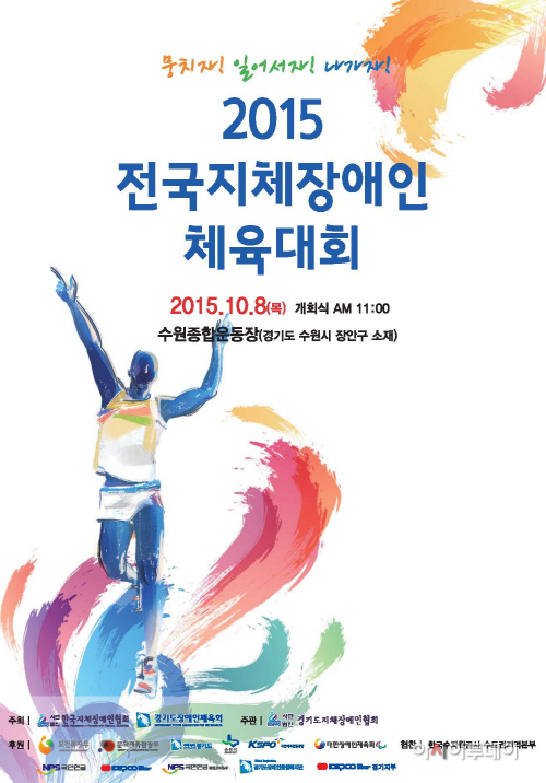 2015 전국지체장애인체육대회 포스터