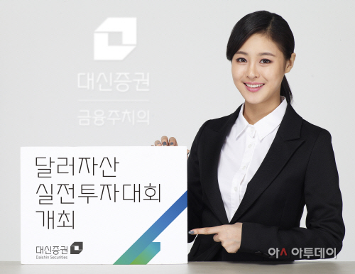 대신證, 달러자산 실전투자대회 개최 사진_1008
