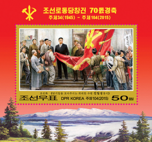 북한 노동당 창건 70돌 기념우표