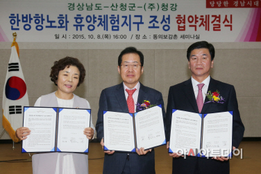 한방항노화 휴양체험지구 조성 협약식