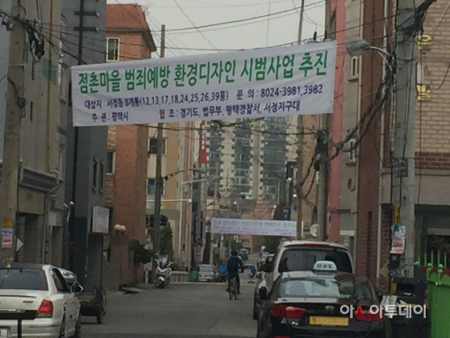 평택시, 서정동 점촌마을 대상 '셉티드' 사업 추진