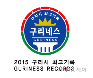 2015 구리네스 로고
