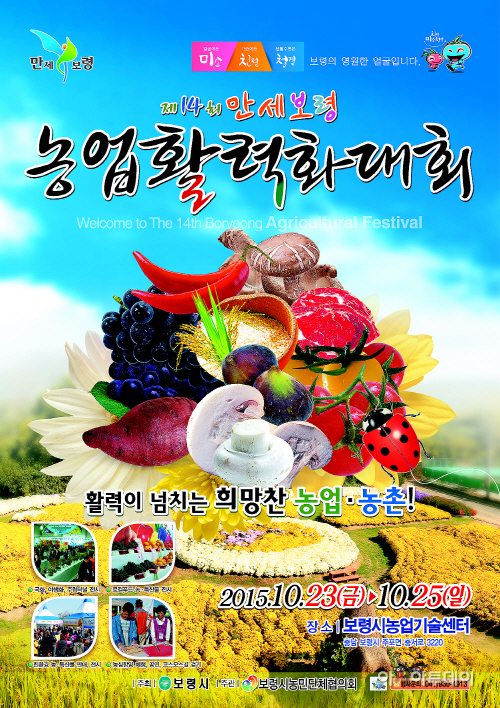 1.만세보령 농업활력화대회 포스터