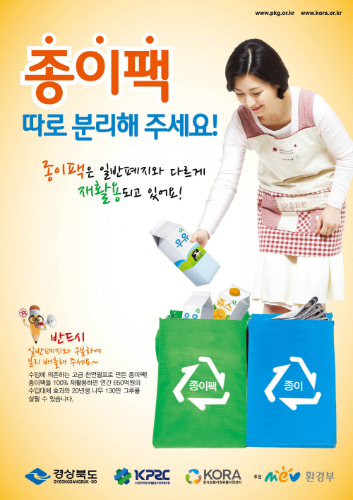종이팩, 따로 분리해주세요