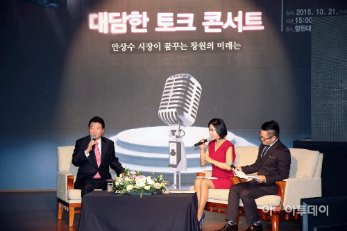 안상수 시장의 대담한 토크 콘서트