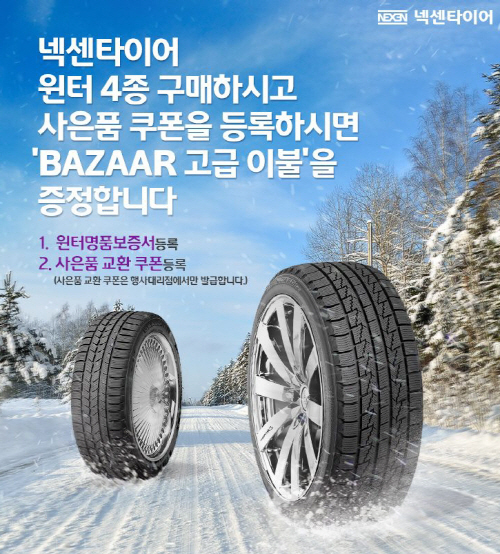 넥센타이어 윈터명품보증서 이벤트