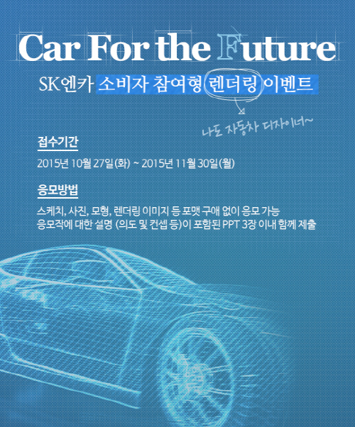SK엔카_소비자 참여형 렌더링 이벤트
