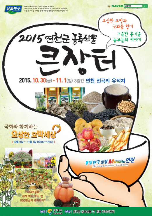 경기북부와 일부 수도권 주민들에게 입소문난 청정 연천군 ‘농