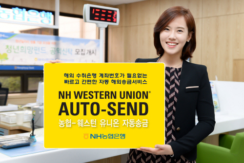 NH웨스턴유니온자동송금_보도자료