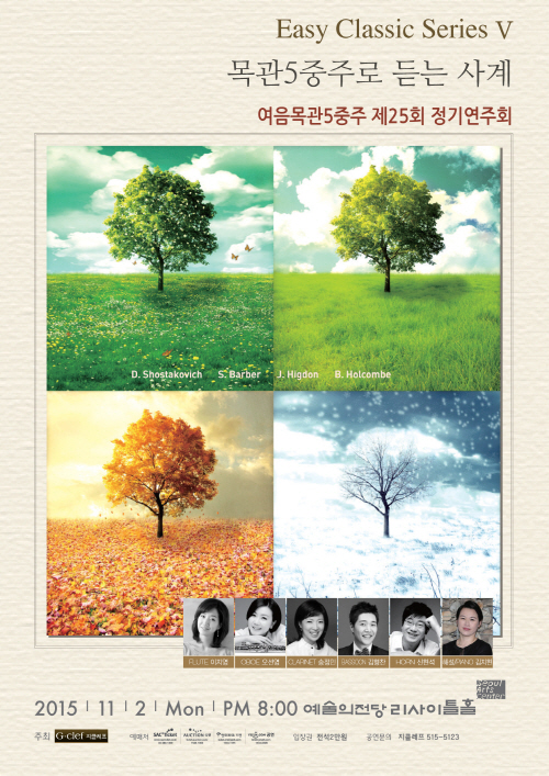 20151102여음목관5중주_포스터시안
