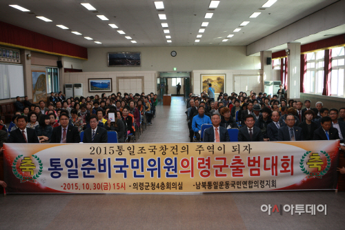 통일준비국민위원의령군출범대회
