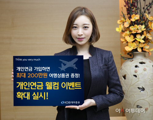 KDB대우證, 개인연금 웰컴 이벤트 확대 실시