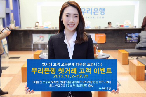 1102(우리은행, 첫거래 고객 이벤트 실시)사진